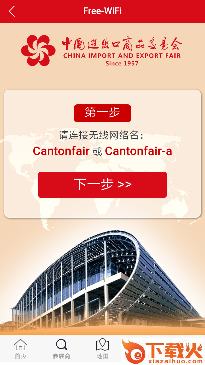 广交会参展商版app截图2