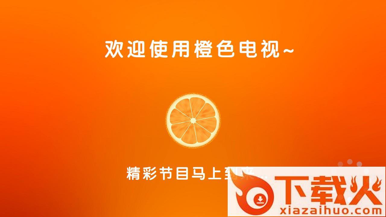 橙色电视Live截图1