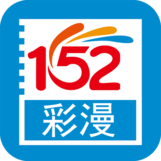 152彩漫app下载-152彩漫v1.0.1 安卓版