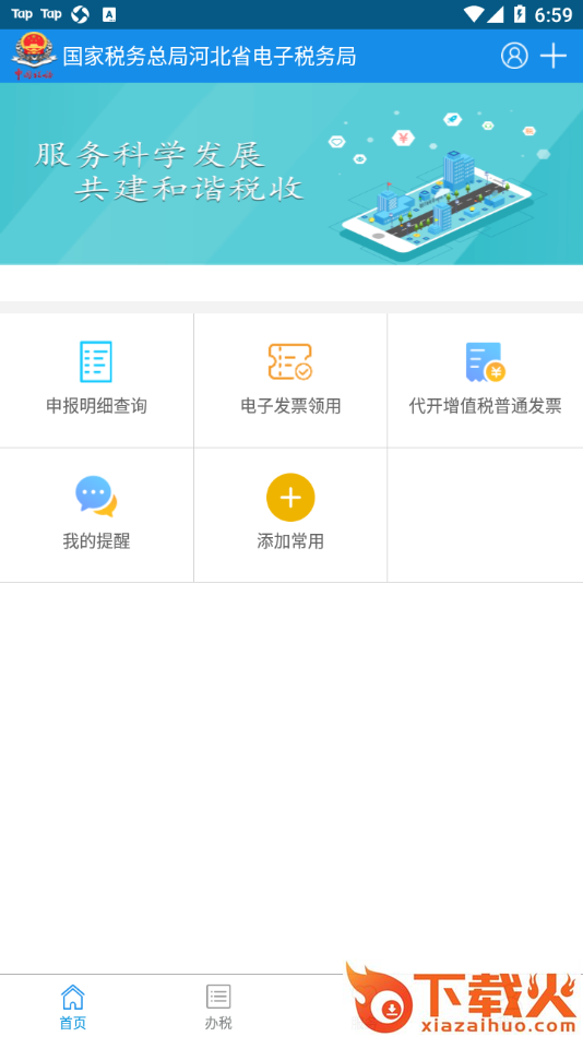 河北税务app截图1