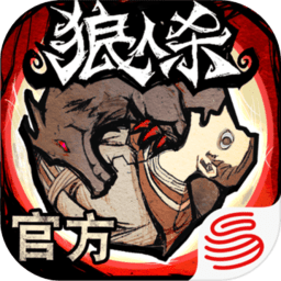 网易狼人杀电脑版下载-网易狼人杀pc端下载官方版正版