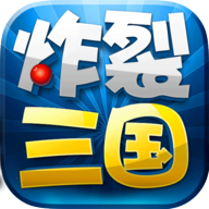 炸裂三国 v1.0 安卓版 炸裂三国 v1.0 安卓版