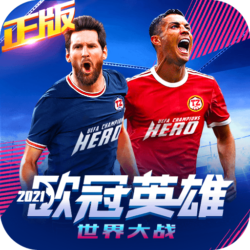 欧冠英雄世界大战游戏下载-欧冠英雄世界大战v1.1.0 安卓版