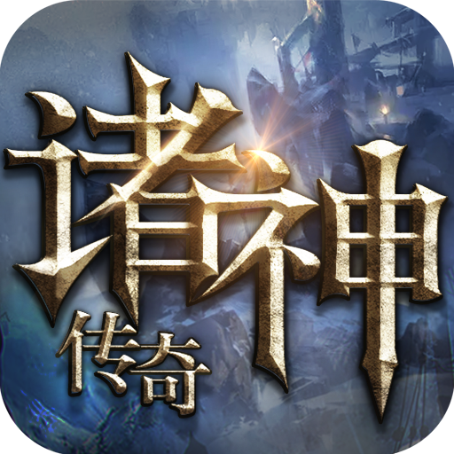 诸神传奇手游九游版 v1.0.1 安卓版