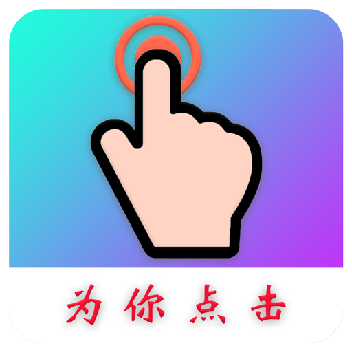 为你点击app v1.0.4 安卓版 为你点击app v1.0.4 安卓版