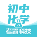 初中化学考霸下载-初中化学考霸appv1.4.3 最新版