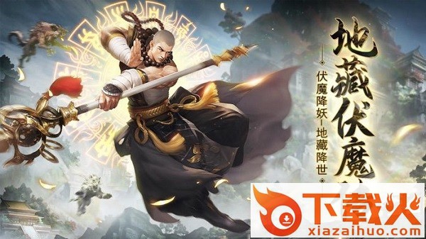 地藏伏魔传ios版