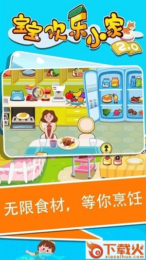 宝宝欢乐小家2app截图1