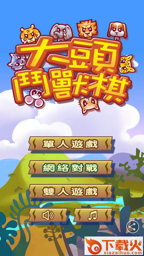 大头斗兽棋九游版下载截图2