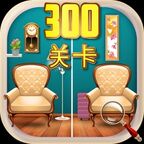 大家来找茬游戏下载-Find the Differences 300(大家来找茬2018中文版)v1.0.2 免费版