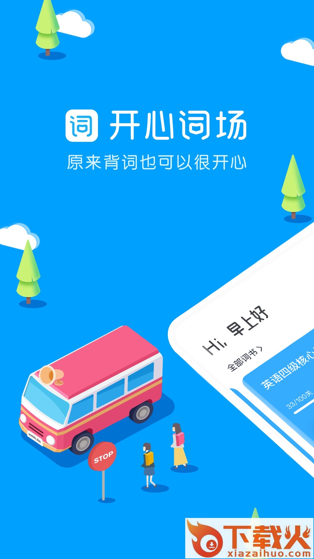 沪江开心词场App下载截图1