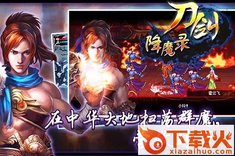 刀剑降魔录手游 v1.0 安卓版截图2