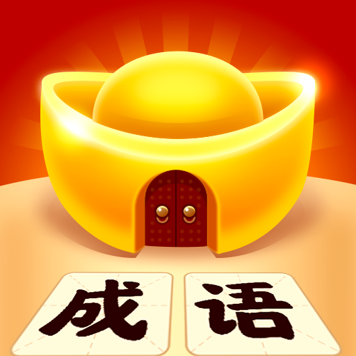 成语趣多多手游下载-成语趣多多v1.1.6 最新版