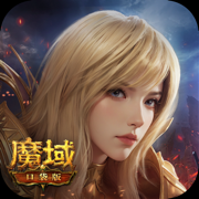 魔域口袋版ios版 v11.5.5 苹果iphone版 