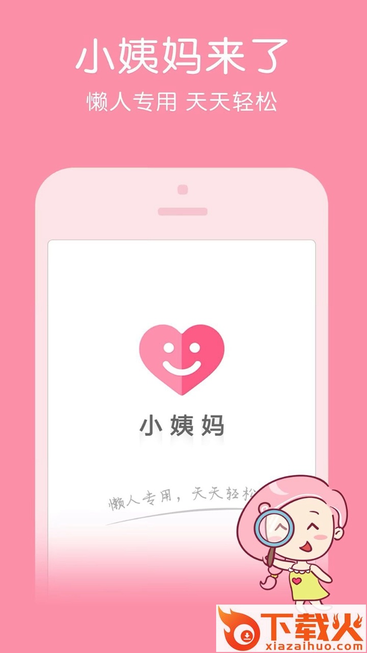 小姨妈 v1.0 手机版截图2