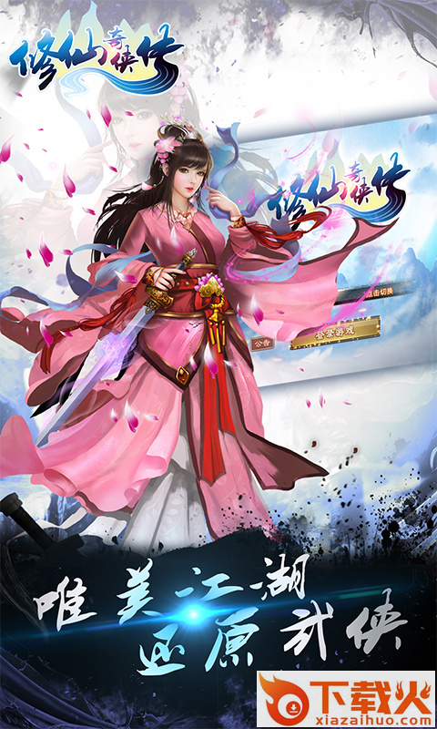 修仙奇侠传 v1.0.9.1 安卓版截图1