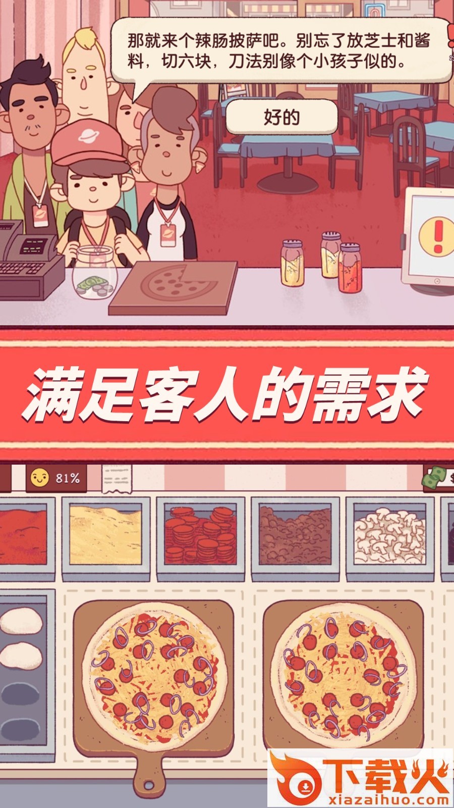 餐厅养成记可口的披萨截图1