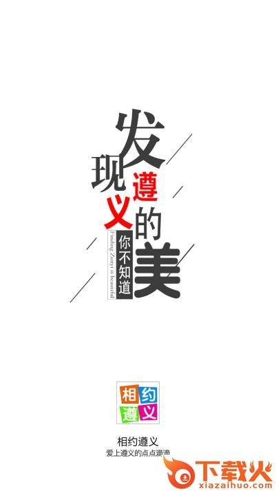 相约遵义截图1