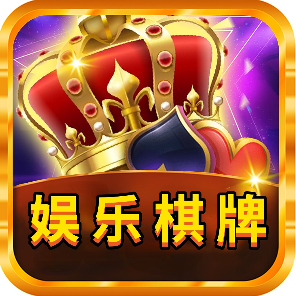 娱乐棋牌软件 v2.42 安卓版