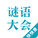 谜语大会App v2.0.1 安卓版