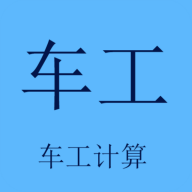 车工计算软件下载安卓版-车工计算appv5.9.1 最新版