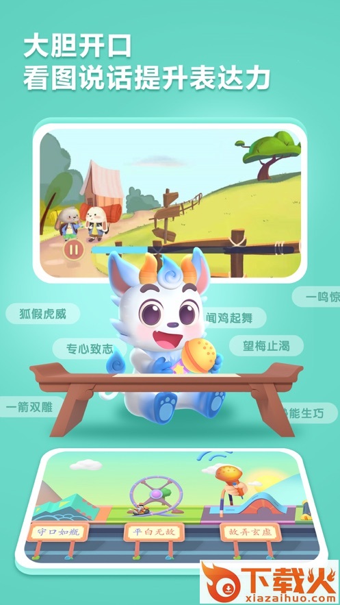 洪恩成语故事app截图2