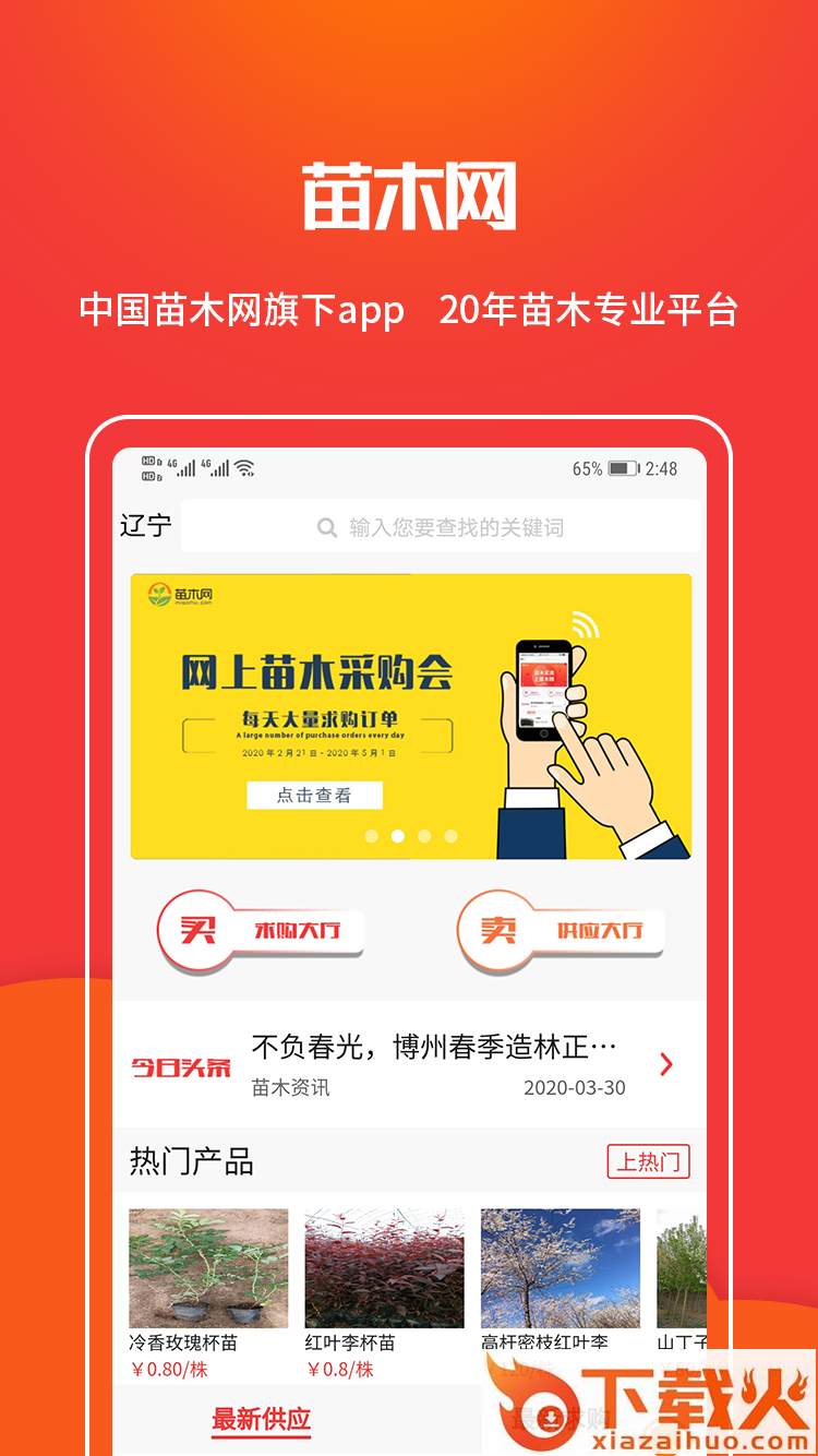 苗木网app截图1