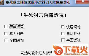 生死狙击陌路透视修改器 v1.7 绿色免费版 截图1