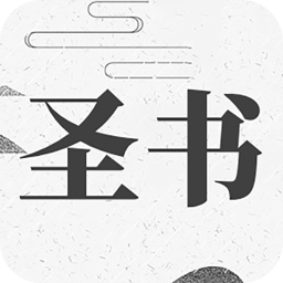 天天读圣书app下载-天天读圣书v1.0 安卓版