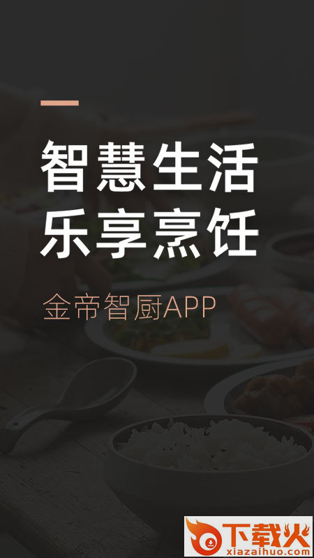 金帝智厨截图1