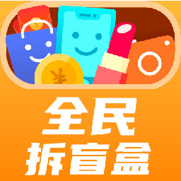 全民拆盲盒app v2.5.03 最新版 全民拆盲盒app v2.5.03 最新版