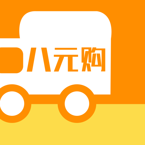 八元购微交易app下载-八元购微交易v1.0.0 安卓版