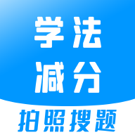 学法减分宝典下载最新版-学法减分宝典appv3.1.8 最新版