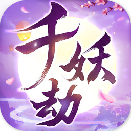 千妖劫官方版下载-千妖劫v1.0.1 安卓版