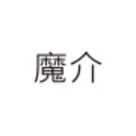魔介商城app下载-魔介商城v3.5.0 安卓版