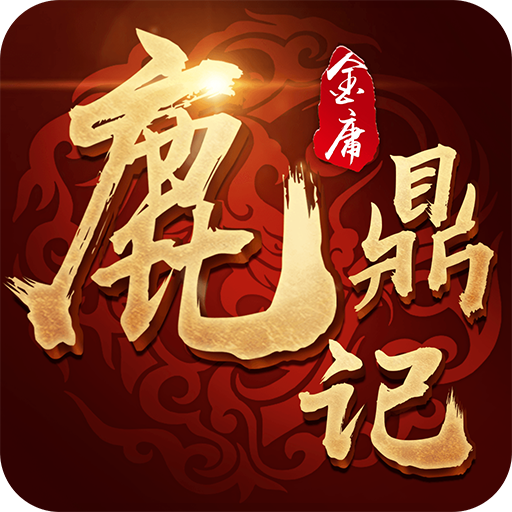 鹿鼎记H5腾讯版 v1.0.1 安卓版 鹿鼎记H5腾讯版 v1.0.1 安卓版
