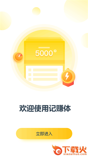 记赚体截图1