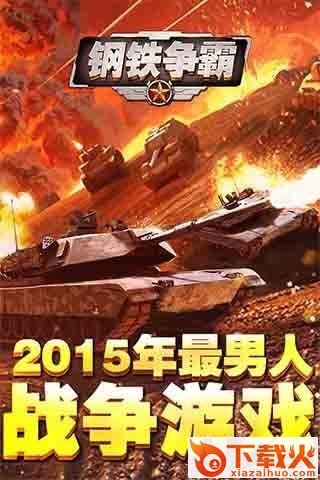 钢铁争霸官方手机版下载截图2