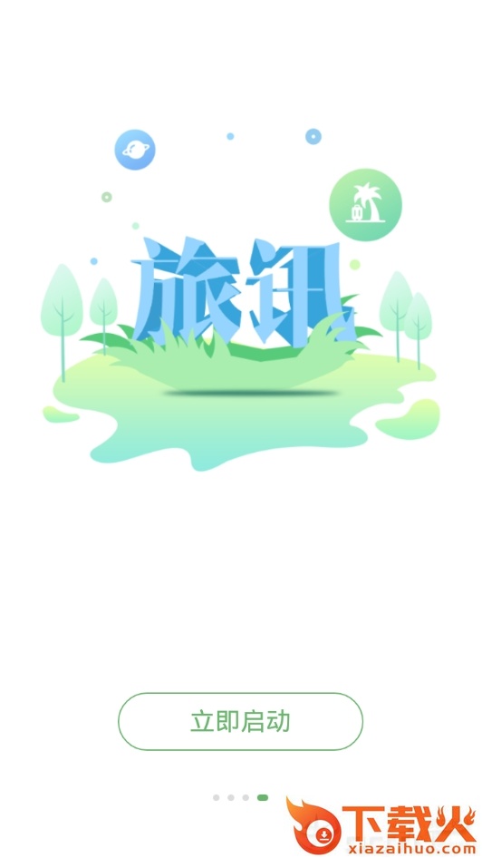 旅讯截图1
