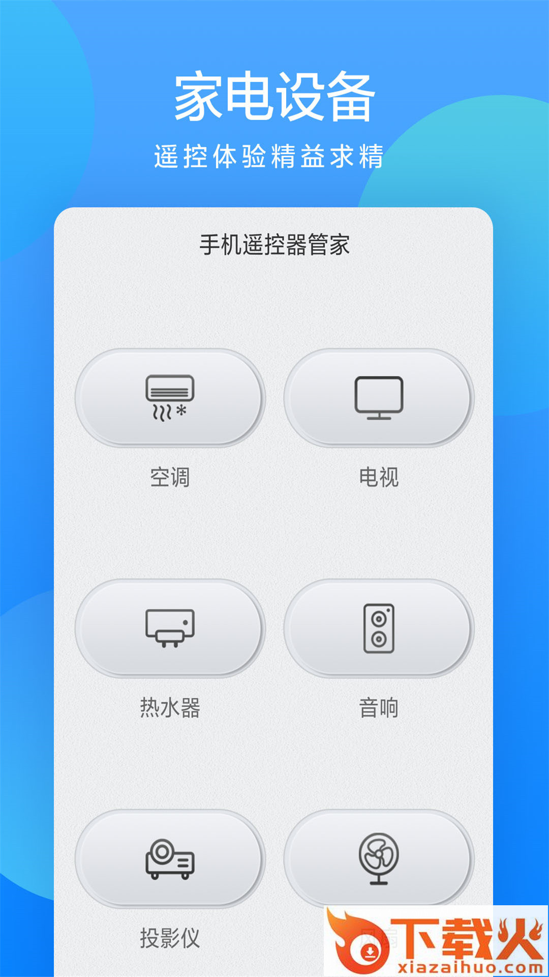全能遥控大师截图1