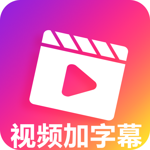 视频加字幕去水印下载安装-视频加字幕去水印appv1.3.2 安卓版