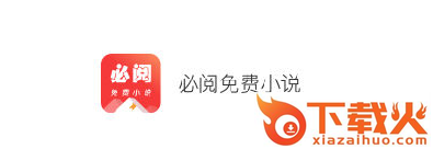 必阅免费小说app截图3