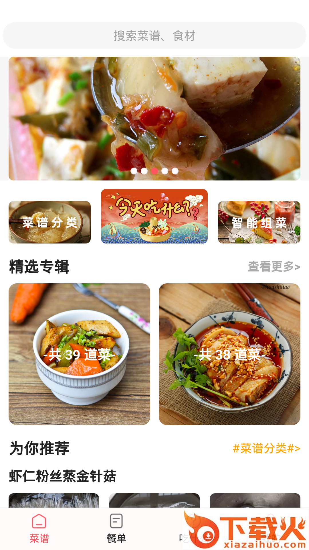 厨房美食菜谱截图1