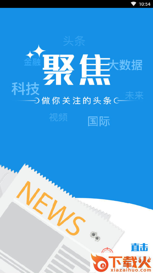 聚焦头条截图3