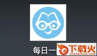 每日一阅截图3
