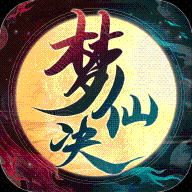 梦仙诀 v2.0 最新版