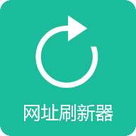 网址刷新器 v1.0 安卓版