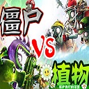 魔兽僵尸大战植物v3.84 附隐藏英雄密码 