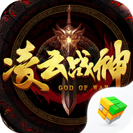 凌云战神官方版下载-凌云战神手游v1.0.0 安卓版