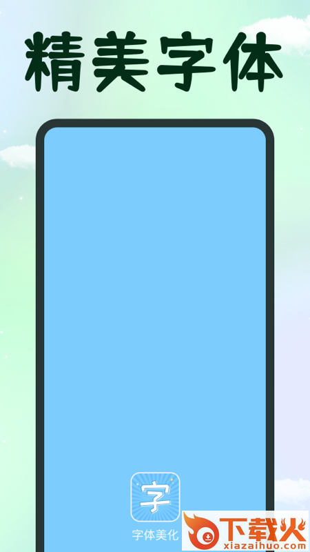 手机字体app截图1